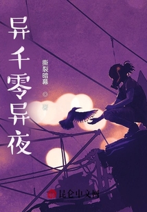 異千零異夜