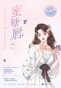蜜糖唇