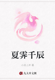 夏霽千辰