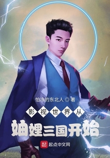 影視世界從妯娌三國開始