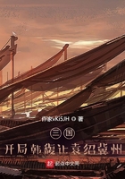 三國：開局韓馥讓袁紹冀州在線閱讀