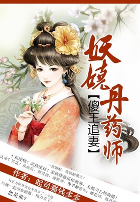 妖娆丹药师：傻王追妻在线阅读