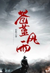 苍蓝风雨