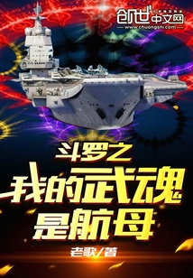 斗羅之我的武魂是航母