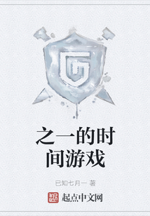 之一的时间游戏