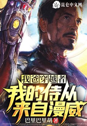 我爸穿越者，我的侍从来自漫威！在线阅读