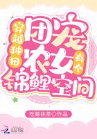 穿越種田：團寵農女有個錦鯉空間在線閱讀