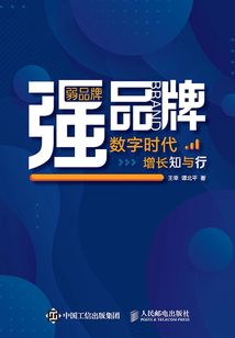 弱品牌,強(qiáng)品牌:數(shù)字時(shí)代增長知與行
