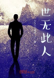 世無此人