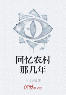 回憶農村那幾年