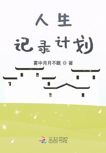 人生記錄計(jì)劃