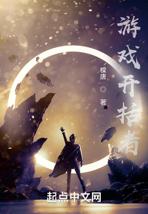 游戲開擴者