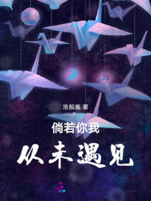 倘若你我從未遇見
