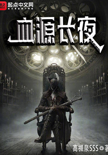 血源長夜