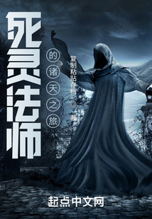 死靈法師的諸天之旅