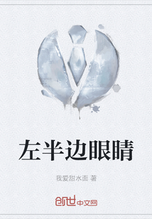 左半邊眼睛