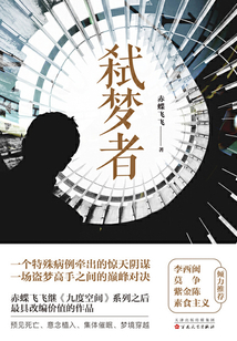 弒夢者