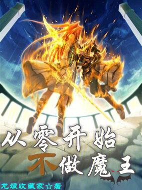 从零开始不做魔王在线阅读