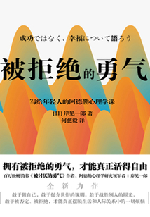 被拒絕的勇氣(2022版)