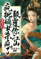 重生后疯批嫡女杀疯了,颠覆你江山!在线阅读