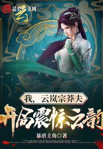 我，云嵐宗莽夫，開局震驚云韻