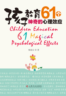 孩子教育:61個神奇的心理效應