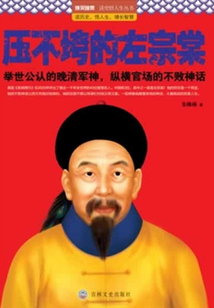 壓不垮的左宗棠