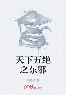 天下五絕之東邪