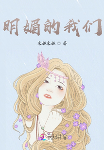 明媚的我們