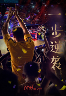 一步逆襲