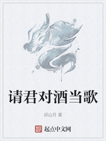 請君對酒當歌