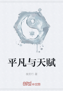 平凡與天賦