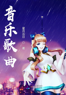音樂歌曲
