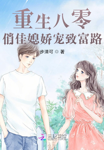 重生八零,俏佳媳嬌寵致富路