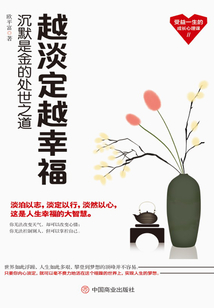 越淡定越幸福:沉默是金的处世之道