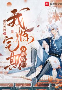 我,炼气期,万族敬仰 cover