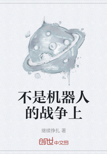 不是機器人的戰(zhàn)爭上