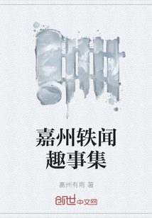 嘉州軼聞趣事集