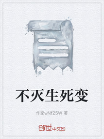 不滅生死變