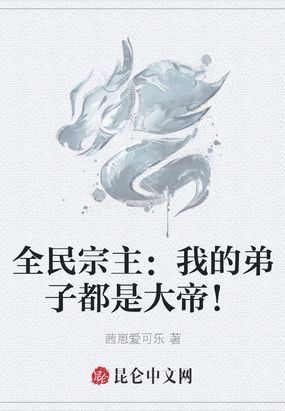 全民宗主：我的弟子都是大帝！在线阅读