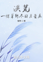 洪荒：一棵草斬盡日月星辰在線閱讀