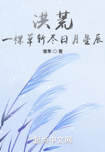 洪荒:一棵草斩尽日月星辰