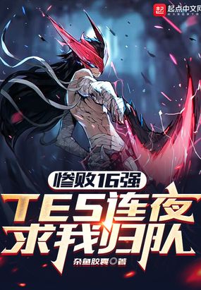 惨败16强，TES连夜求我归队在线阅读