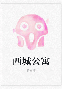 西城公寓