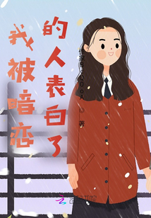 我被暗戀的人表白了