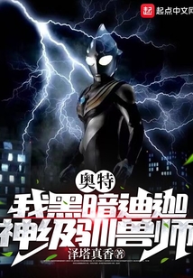 奧特，我黑暗迪迦，神級馴獸師