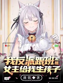 我反派跟班,忽悠女主給我生孩子
