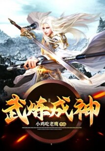 武煉成神
