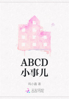 ABCD小事兒在線閱讀