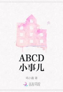 ABCD小事兒